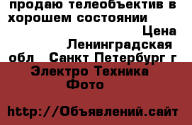 продаю телеобъектив в хорошем состоянии Sigma AF 120-400 apo dg hsm os › Цена ­ 20 000 - Ленинградская обл., Санкт-Петербург г. Электро-Техника » Фото   